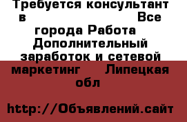 Требуется консультант в Oriflame Cosmetics  - Все города Работа » Дополнительный заработок и сетевой маркетинг   . Липецкая обл.